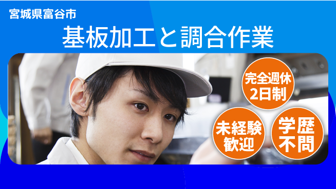 高木工業株式会社 安心の週休シフト【基板加工と調合作業】の工場求人・派遣情報 | ジョバディ工場