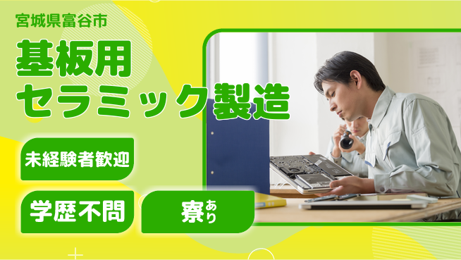 高木工業株式会社 【基板用セラミック製造】の工場求人・派遣情報 | ジョバディ工場
