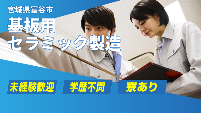 高木工業株式会社 空調完備【基板用セラミック製造】の工場求人・派遣情報 | ジョバディ工場
