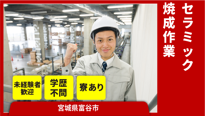 高木工業株式会社 安心の昼勤務【セラミック焼成作業】の工場求人・派遣情報 | ジョバディ工場