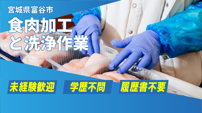 高木工業株式会社 【食肉加工と洗浄作業】の工場求人・派遣情報 | ジョバディ工場