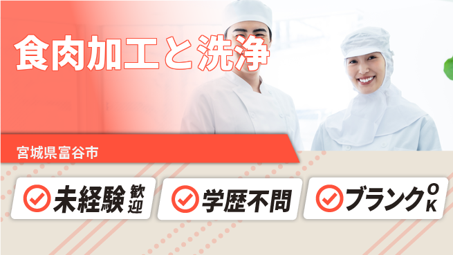 高木工業株式会社 高時給案件【食肉加工と洗浄】の工場求人・派遣情報 | ジョバディ工場