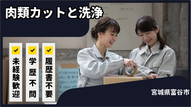 高木工業株式会社 安心の昼勤務【肉類カットと洗浄】の工場求人・派遣情報 | ジョバディ工場
