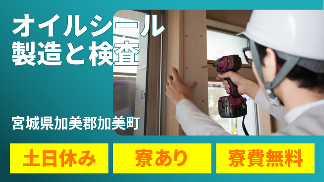 高木工業株式会社 【オイルシール製造と検査】の工場求人・派遣情報 | ジョバディ工場
