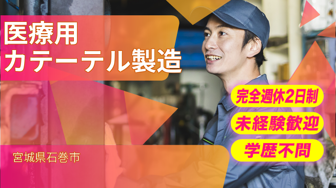 高木工業株式会社 【医療用カテーテル製造】の工場求人・派遣情報 | ジョバディ工場