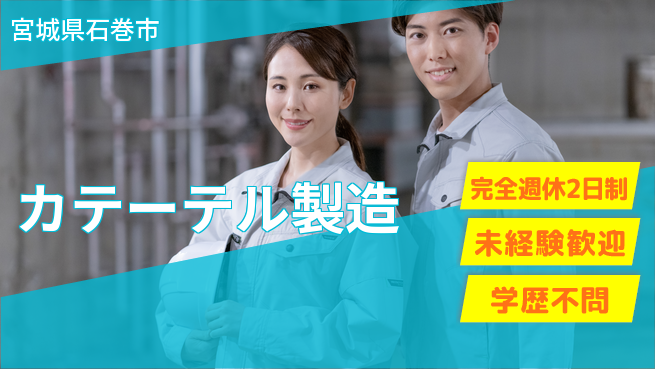 高木工業株式会社 座り仕事【カテーテル製造】の工場求人・派遣情報 | ジョバディ工場