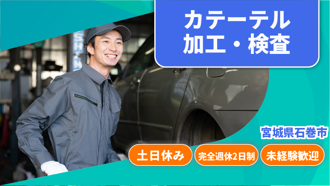 高木工業株式会社 ゆとりの週休【カテーテル加工・検査】の工場求人・派遣情報 | ジョバディ工場
