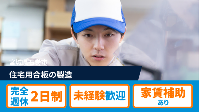 高木工業株式会社 【住宅用合板の製造】の工場求人・派遣情報 | ジョバディ工場