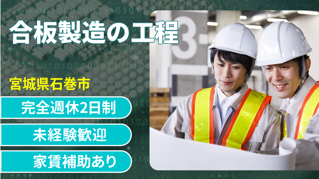 高木工業株式会社 手厚い指導【合板製造の工程】の工場求人・派遣情報 | ジョバディ工場