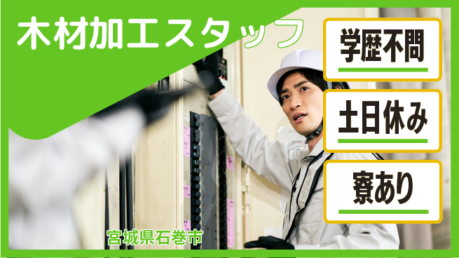 高木工業株式会社 ゆとりの週休【木材加工スタッフ】の工場求人・派遣情報 | ジョバディ工場