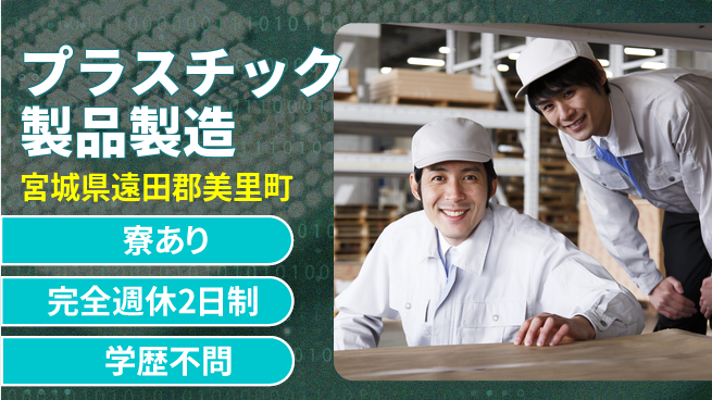 高木工業株式会社 【プラスチック製品製造】の工場求人・派遣情報 | ジョバディ工場