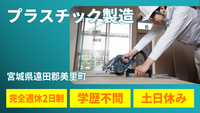 高木工業株式会社 正社員登用【プラスチック製造】の工場求人・派遣情報 | ジョバディ工場