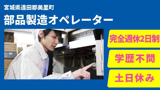 高木工業株式会社 安心の週休制度【部品製造オペレーター】の工場求人・派遣情報 | ジョバディ工場