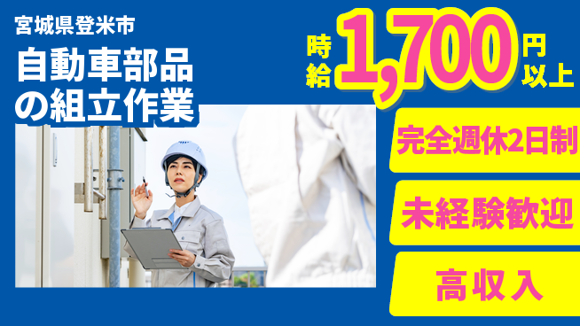 高木工業株式会社 【自動車部品の組立作業】の工場求人・派遣情報 | ジョバディ工場