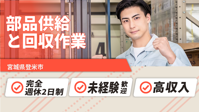 高木工業株式会社 【部品供給と回収作業】の工場求人・派遣情報 | ジョバディ工場
