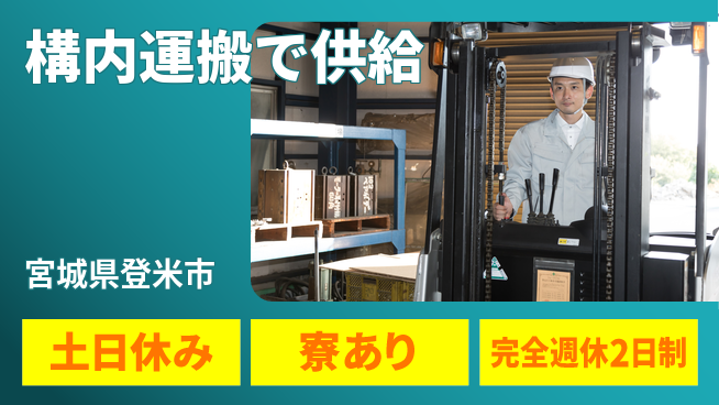 高木工業株式会社 充実の休暇制度【構内運搬で供給】の工場求人・派遣情報 | ジョバディ工場