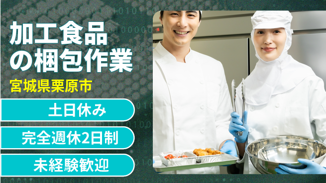 高木工業株式会社 【加工食品の梱包作業】の工場求人・派遣情報 | ジョバディ工場