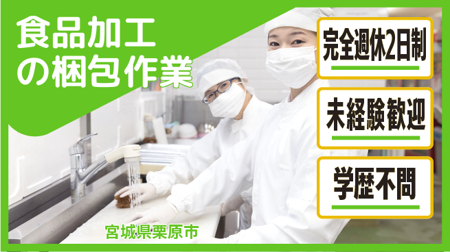 高木工業株式会社 即日勤務可【食品加工の梱包作業】の工場求人・派遣情報 | ジョバディ工場