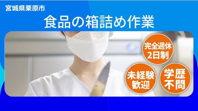 高木工業株式会社 週休2日で充実【食品の箱詰め作業】の工場求人・派遣情報 | ジョバディ工場