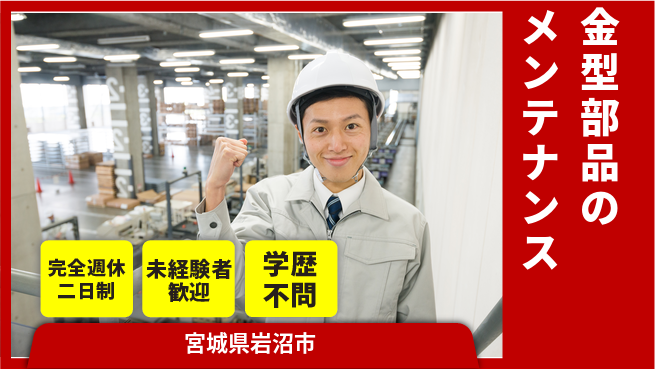 高木工業株式会社 【金型部品のメンテナンス】の工場求人・派遣情報 | ジョバディ工場