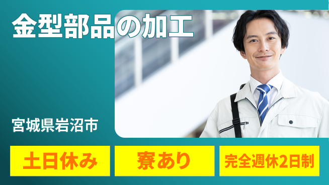 高木工業株式会社 手先が活かせる【金型部品の加工】の工場求人・派遣情報 | ジョバディ工場