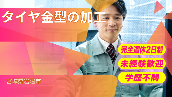 高木工業株式会社 しっかり休息【タイヤ金型の加工】の工場求人・派遣情報 | ジョバディ工場