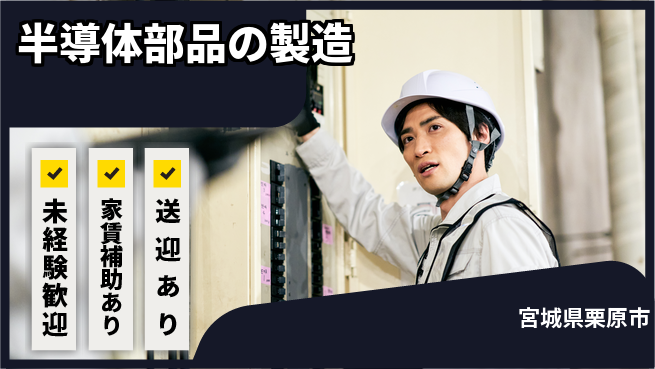 高木工業株式会社 【半導体部品の製造】の工場求人・派遣情報 | ジョバディ工場