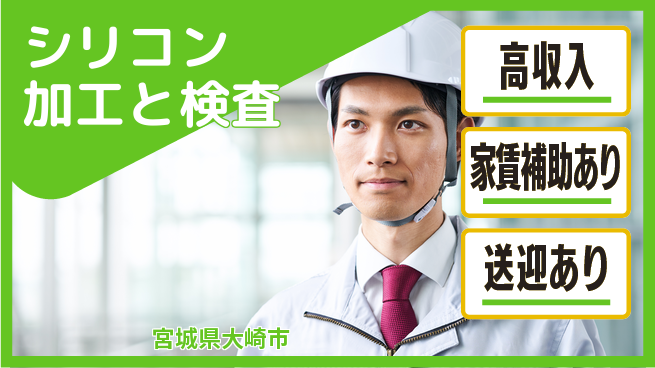 高木工業株式会社 【シリコン加工と検査】の工場求人・派遣情報 | ジョバディ工場