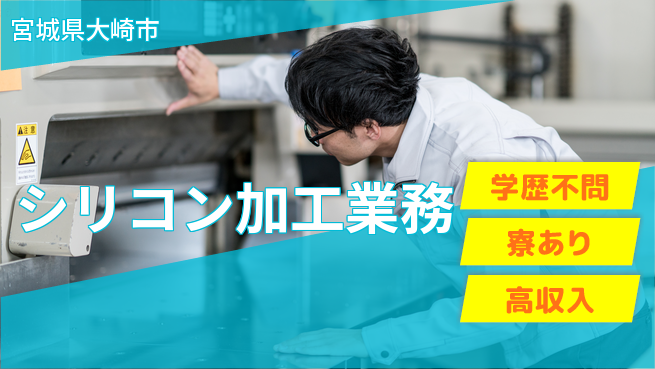 高木工業株式会社 スキル不問【シリコン加工業務】の工場求人・派遣情報 | ジョバディ工場