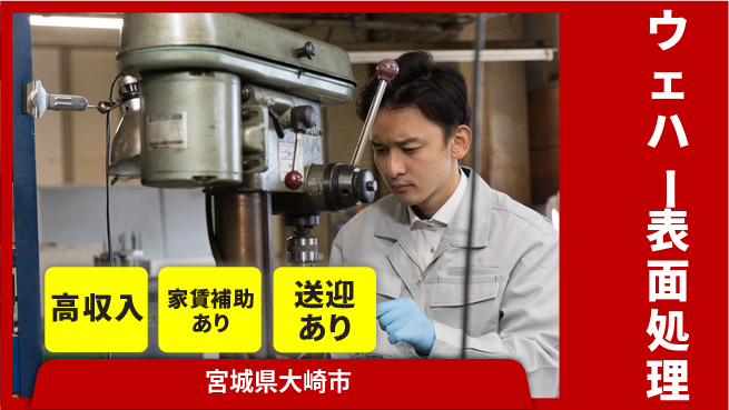 高木工業株式会社 豊かな報酬【ウェハー表面処理】の工場求人・派遣情報 | ジョバディ工場
