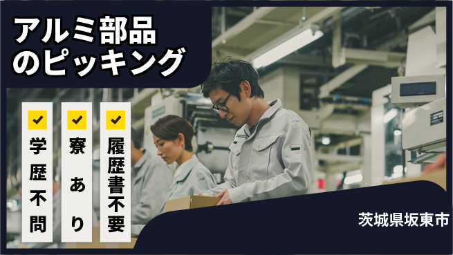株式会社イカイプロダクト 【アルミ部品のピッキング】の工場求人・派遣情報 | ジョバディ工場