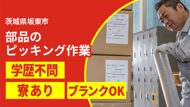 株式会社イカイプロダクト 快適環境【部品のピッキング作業】の工場求人・派遣情報 | ジョバディ工場
