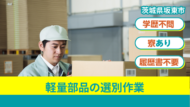株式会社イカイプロダクト 安心の昼シフト【軽量部品の選別作業】の工場求人・派遣情報 | ジョバディ工場