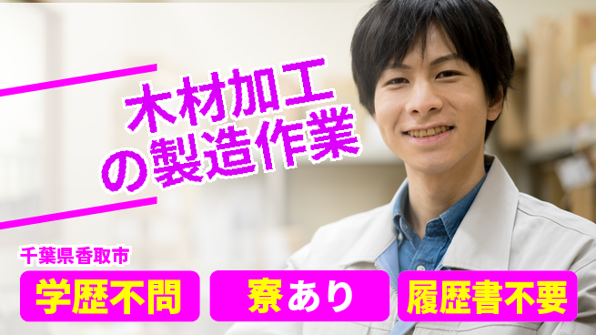 株式会社イカイプロダクト 【木材加工の製造作業】の工場求人・派遣情報 | ジョバディ工場