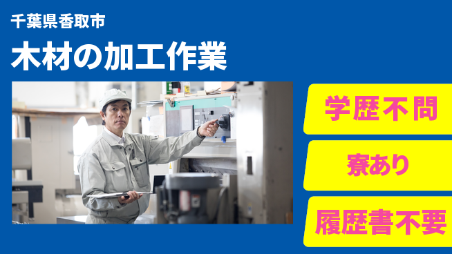 株式会社イカイプロダクト 車通勤歓迎【木材の加工作業】の工場求人・派遣情報 | ジョバディ工場