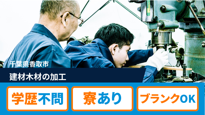 株式会社イカイプロダクト 安心の昼間勤務【建材木材の加工】の工場求人・派遣情報 | ジョバディ工場