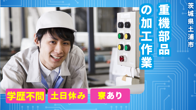 株式会社イカイプロダクト 【重機部品の加工作業】の工場求人・派遣情報 | ジョバディ工場