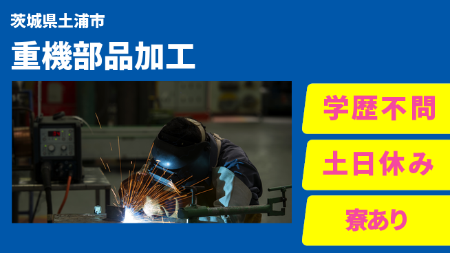 株式会社イカイプロダクト 自由なスタイル【重機部品加工】の工場求人・派遣情報 | ジョバディ工場