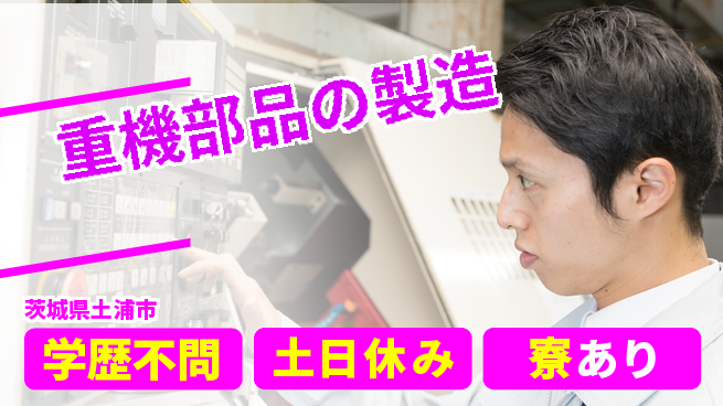 株式会社イカイプロダクト 安心の昼勤務【重機部品の製造】の工場求人・派遣情報 | ジョバディ工場