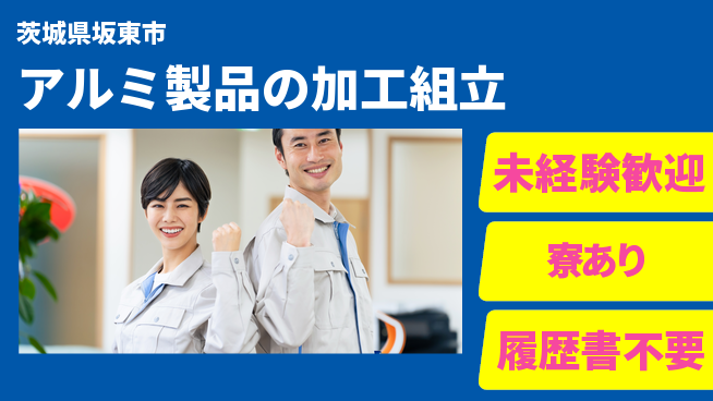 株式会社イカイプロダクト 【アルミ製品の加工組立】の工場求人・派遣情報 | ジョバディ工場