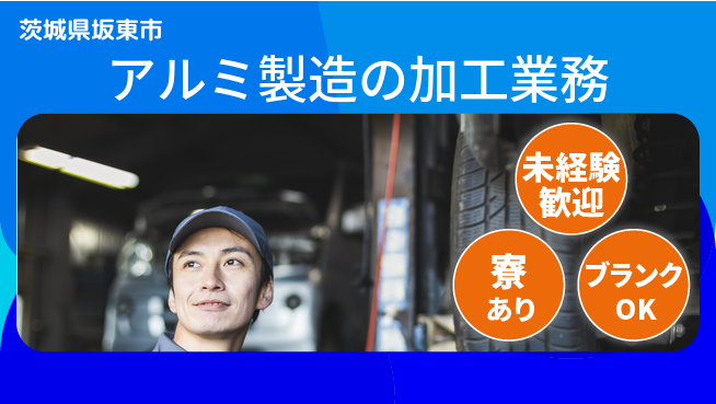 株式会社イカイプロダクト 夜勤で高収入【アルミ製造の加工業務】の工場求人・派遣情報 | ジョバディ工場