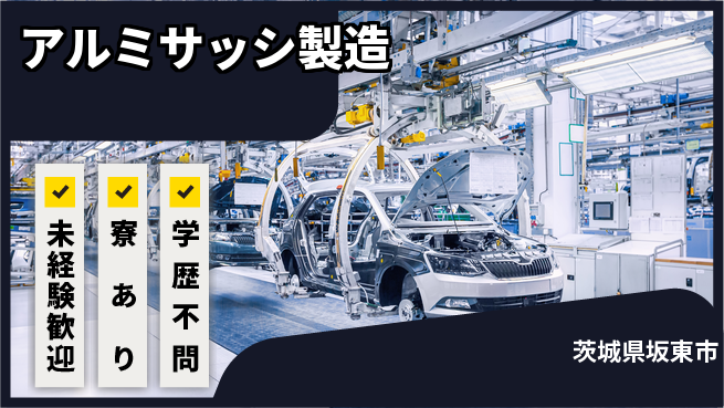 株式会社イカイプロダクト 安心スタート【アルミサッシ製造】の工場求人・派遣情報 | ジョバディ工場