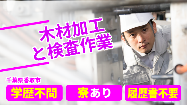 株式会社イカイプロダクト 【木材加工と検査作業】の工場求人・派遣情報 | ジョバディ工場