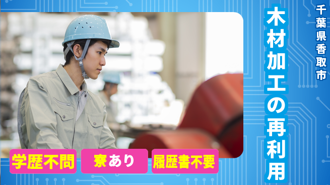 株式会社イカイプロダクト 日勤のみ【木材加工の再利用】の工場求人・派遣情報 | ジョバディ工場
