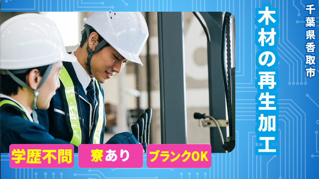 株式会社イカイプロダクト 安心の昼勤務【木材の再生加工】の工場求人・派遣情報 | ジョバディ工場