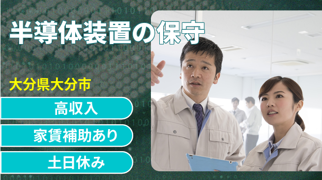 UTエイム株式会社 【半導体装置の保守】の工場求人・派遣情報 | ジョバディ工場