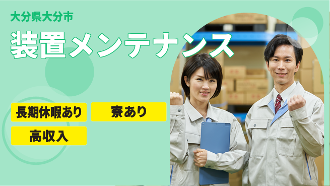 UTエイム株式会社 技術を磨く【装置メンテナンス】の工場求人・派遣情報 | ジョバディ工場