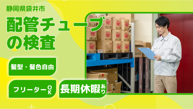 ＵＴエージェント株式会社 【配管チューブの検査】の工場求人・派遣情報 | ジョバディ工場