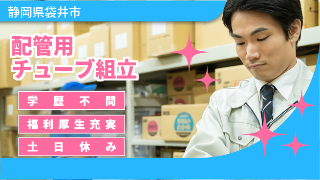 ＵＴエージェント株式会社 手順簡単【配管用チューブ組立】の工場求人・派遣情報 | ジョバディ工場