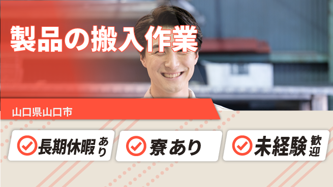 ＵＴエージェント株式会社 【製品の搬入作業】の工場求人・派遣情報 | ジョバディ工場